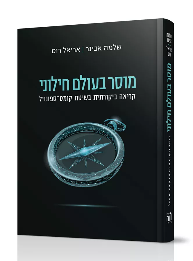 מוסר בעולם חילוני - שלמה אבינר / אריאל רוט