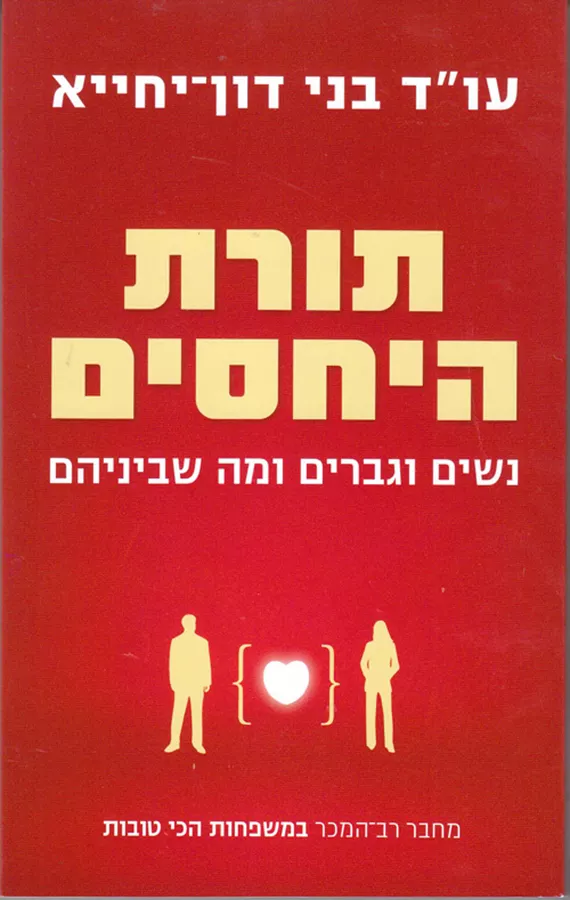 תורת היחסים - יד שניה