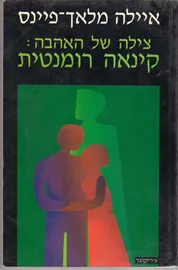 צילה של האהבה - יד שניה דני ספרים