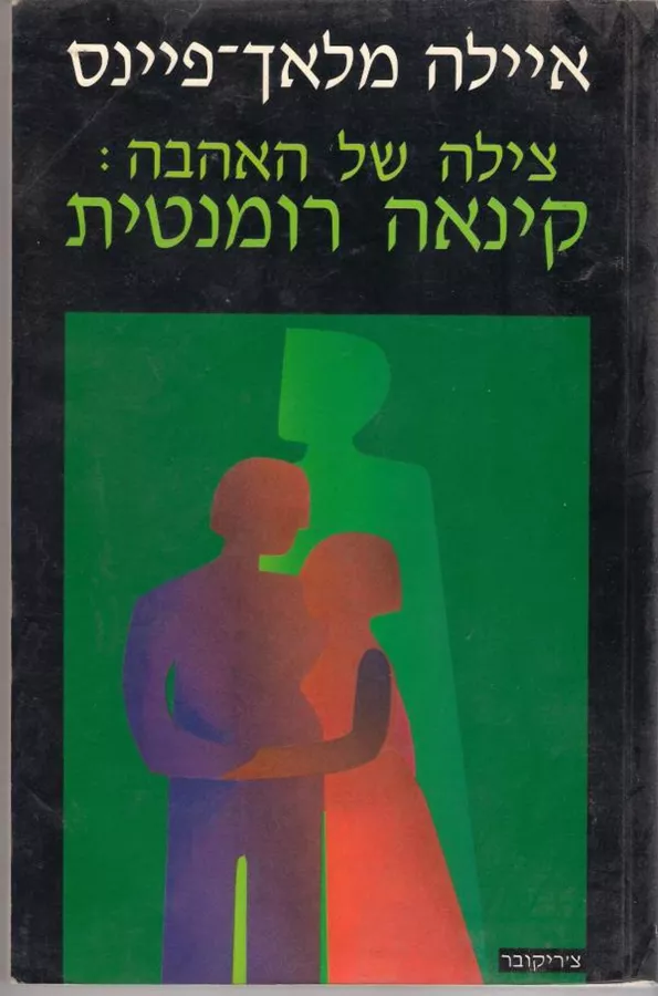 צילה של האהבה - יד שניה
