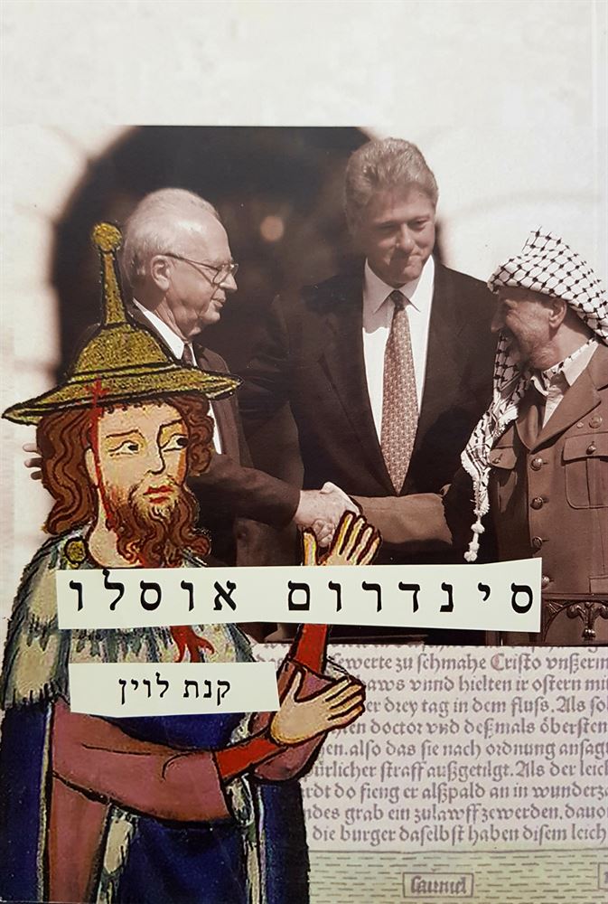 סינדרום אוסלו - יד שניה