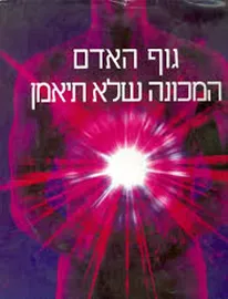 גוף האדם - המכונה שלא תיאמן - יד שניה דני ספרים