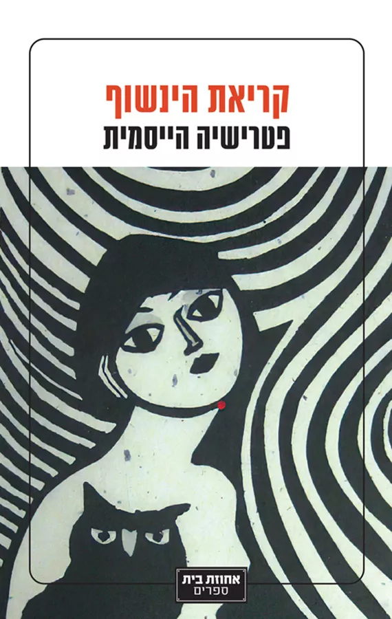 קריאת הינשוף - יד שניה