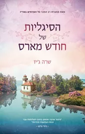 הסיגליות של חודש מארס - יד שניה דני ספרים