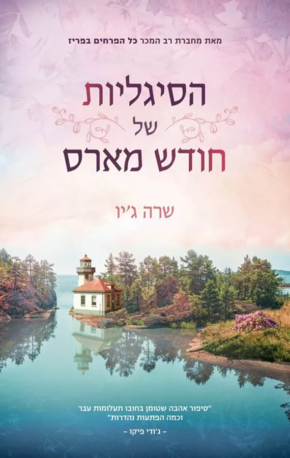 הסיגליות של חודש מארס - יד שניה