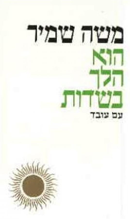 הוא הלך בשדות - יד שניה (מהדורת 1996)