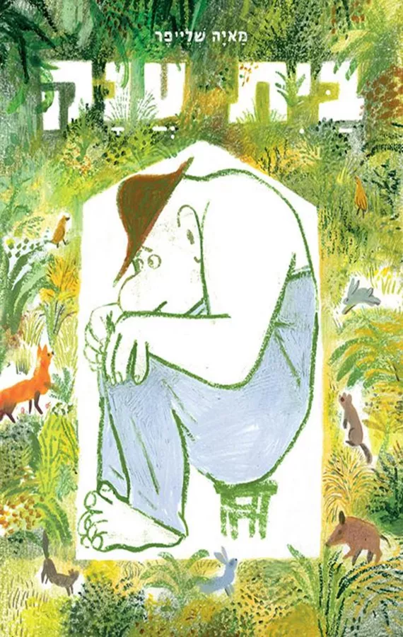בית ענק - מאיה שלייפר