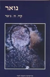 נואר - קיי וו גטר - יד שניה דני ספרים