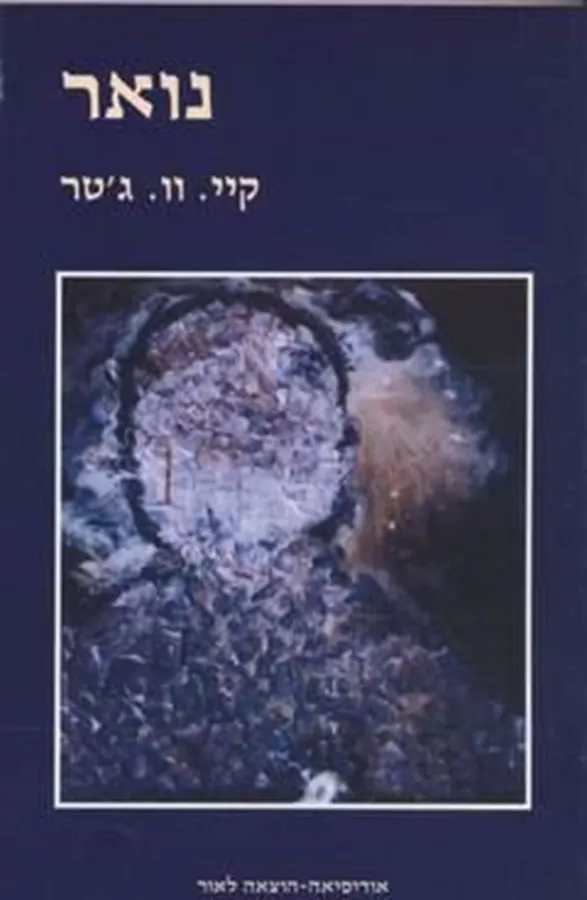 נואר - קיי וו גטר - יד שניה