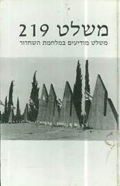 משלט 219  - יד שניה דני ספרים