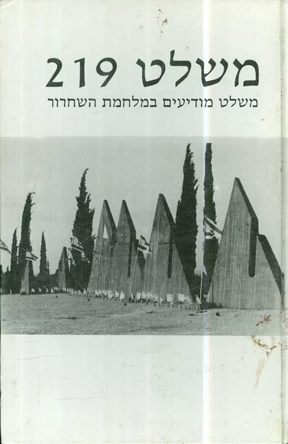 משלט 219  - יד שניה
