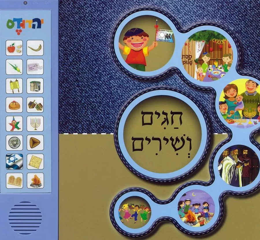 חגים ושירים