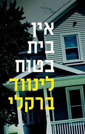 אין בית בטוח - יד שניה דני ספרים