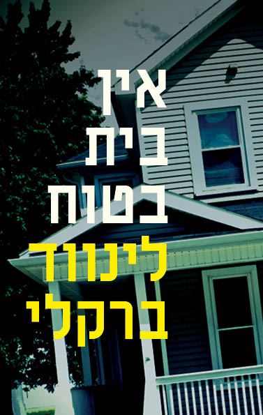 אין בית בטוח - יד שניה