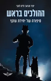 ההולכים בראש - יד שניה דני ספרים