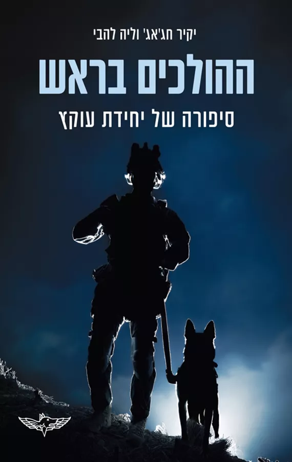 ההולכים בראש - יד שניה