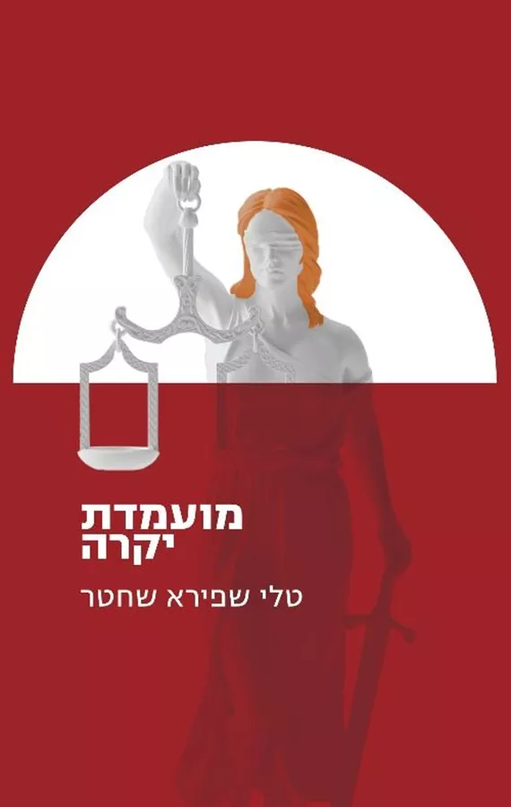 מועמדת יקרה - טלי שפירא שחטר