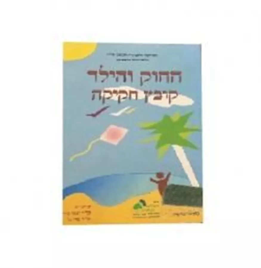 החוק והילד קובץ חקיקה - יד שניה