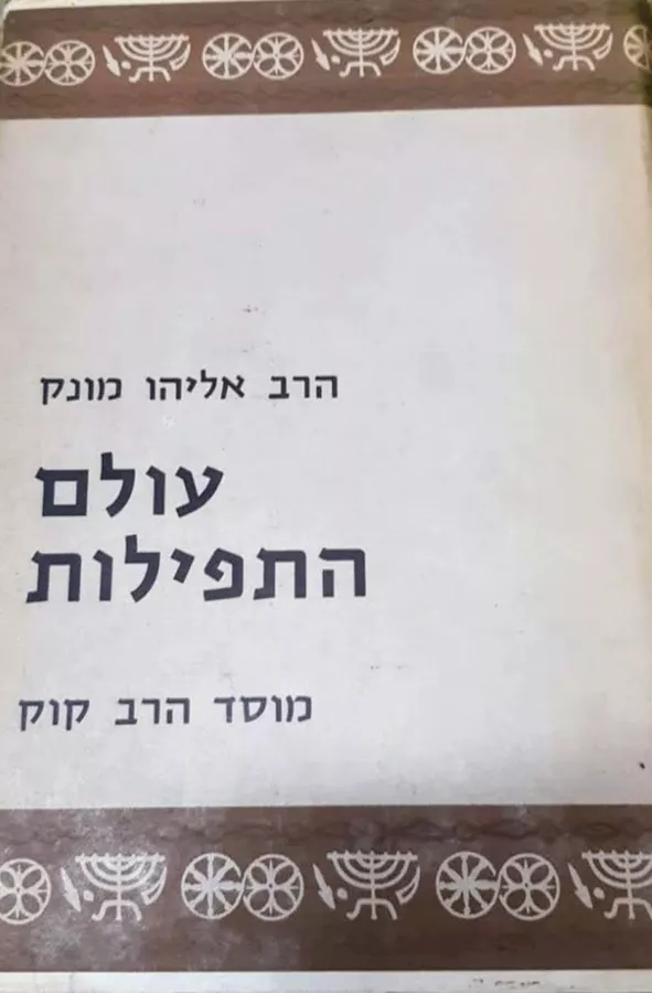 עולם התפילות - יד שניה