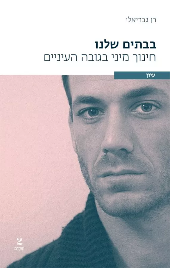 בבתים שלנו - רן גבריאלי