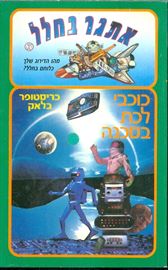 כוכבי לכת בסכנה - כריסטופר בלאק - יד שניה דני ספרים