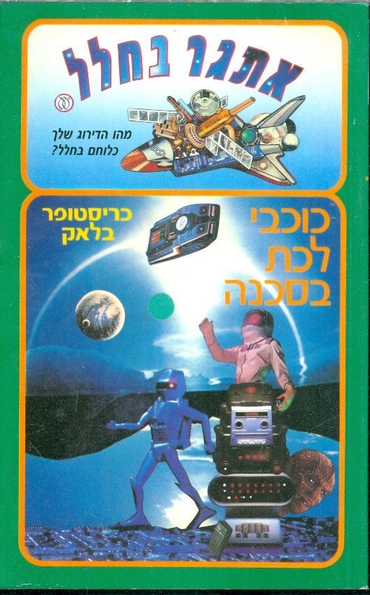 כוכבי לכת בסכנה - כריסטופר בלאק - יד שניה