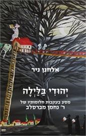 יהודי בלילה - אלחנן ניר danibooks