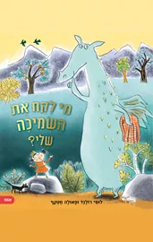 מי לקח את השמיכה שלי? - לוסי רולנד דני ספרים