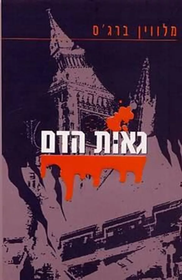 גאות הדם - מלווין ברגס - יד שניה