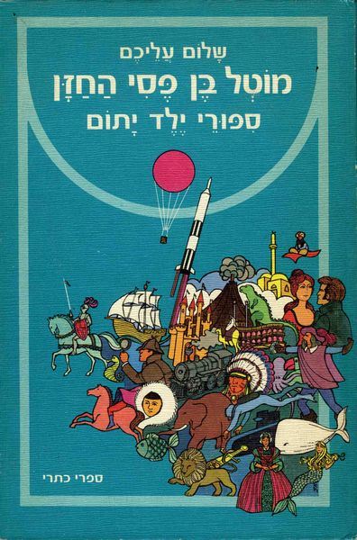 מוטל בן פסי החזן - יד שניה