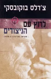 לרוץ עם הניצודים - יד שניה דני ספרים