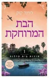סודות בית טרלנה 1 - הבת המרוחקת - יד שניה דני ספרים