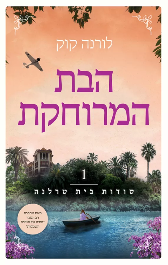 סודות בית טרלנה 1 - הבת המרוחקת - יד שניה