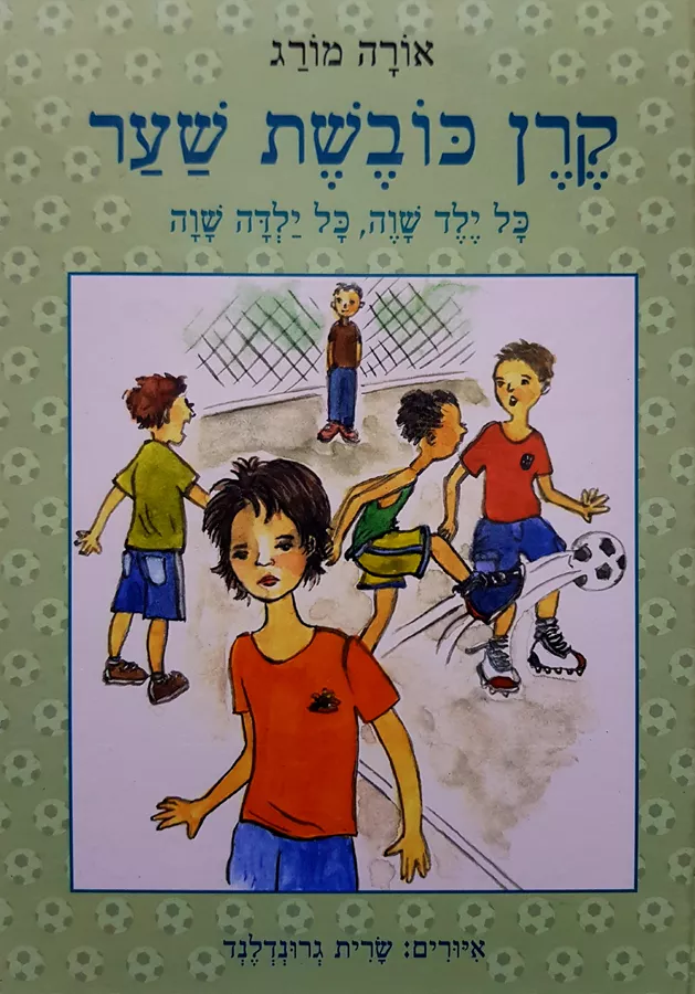 קרן כובשת שער - יד שניה