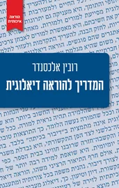 המדריך להוראה דיאלוגית דני ספרים