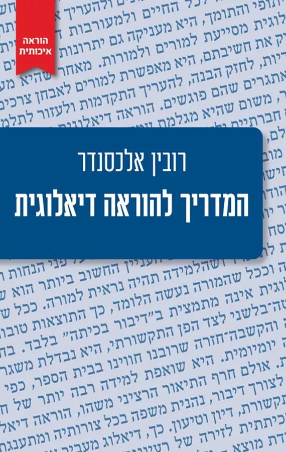 המדריך להוראה דיאלוגית