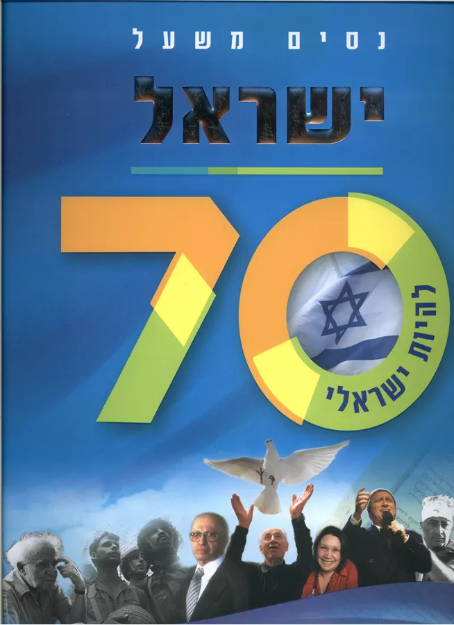 ישראל 70- להיות ישראלי - יד שניה