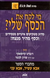 מי לקח את הכסף שלי? - יד שניה דני ספרים