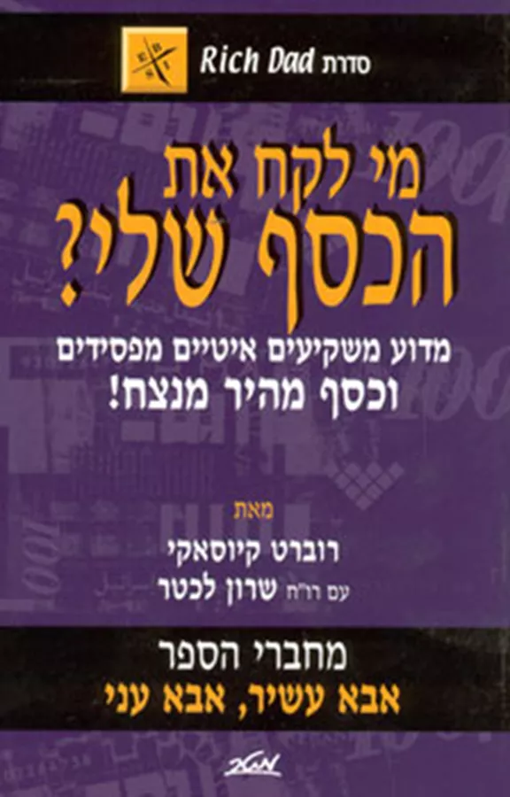 מי לקח את הכסף שלי? - יד שניה