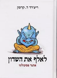 לאלף את השדון - יד שניה דני ספרים