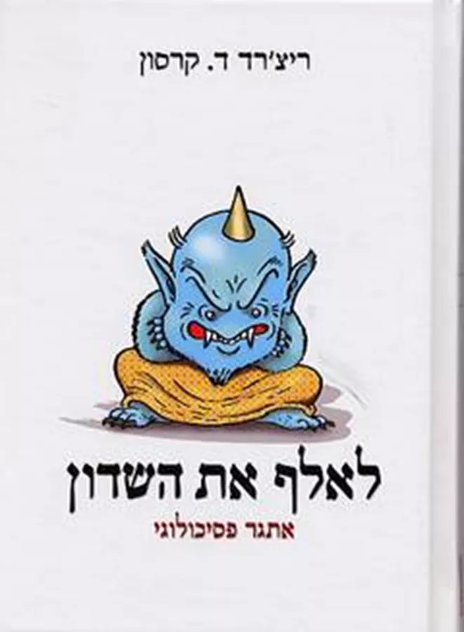 לאלף את השדון - יד שניה