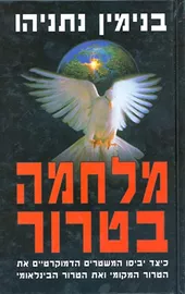 מלחמה בטרור - יד שניה דני ספרים