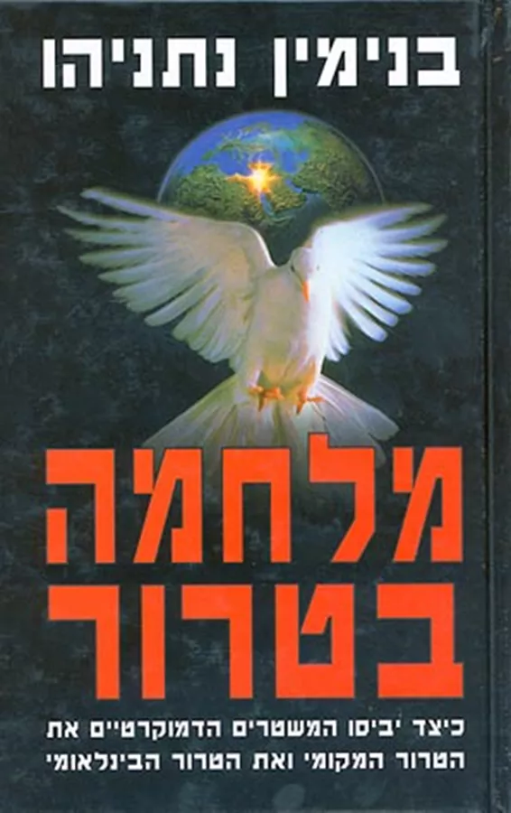 מלחמה בטרור - יד שניה