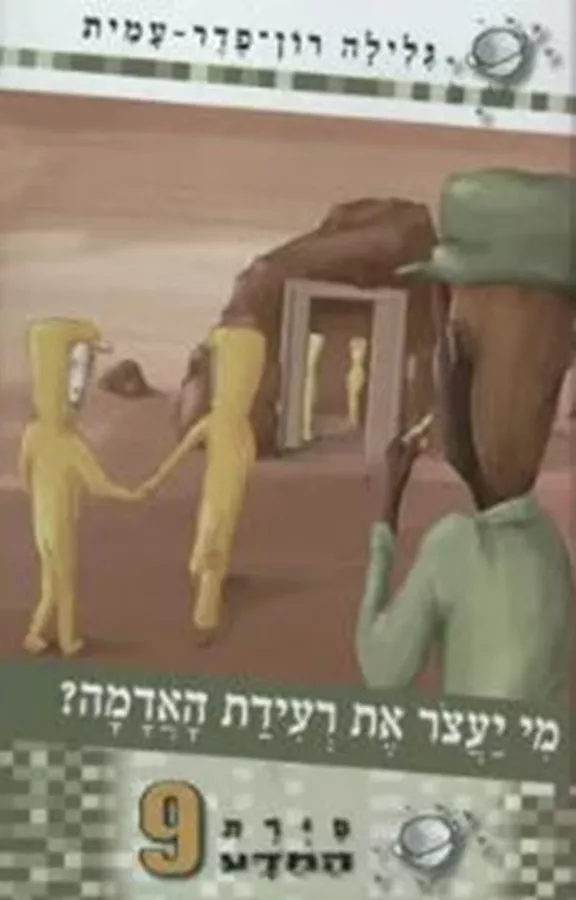סיירת המדע 9 - מי יעצור את רעידת האדמה - יד שניה