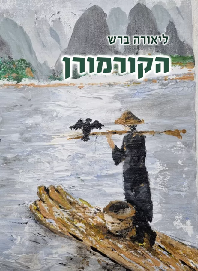 הקורמורן - ליאורה ברש