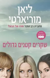 שקרים קטנים גדולים - יד שניה דני ספרים