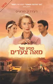 מסע של מאה צעדים - יד שניה דני ספרים