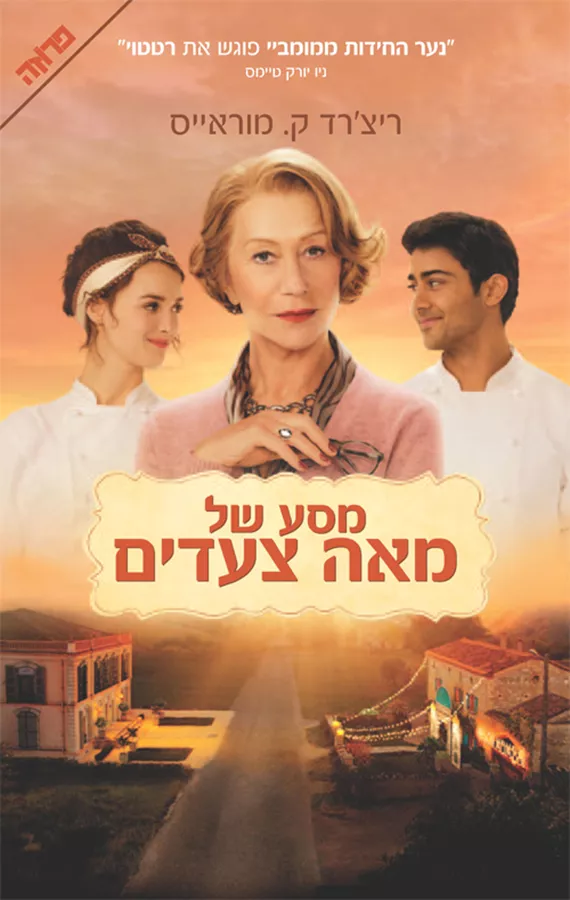 מסע של מאה צעדים - יד שניה