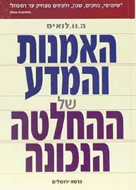 האמנות והמדע של ההחלטה הנכונה - יד שניה דני ספרים