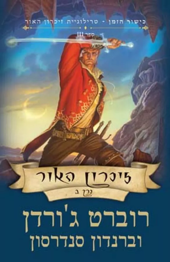 זיכרון האור ספר 3 חלק ב' - כישור הזמן - יד שניה